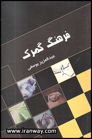 کتاب فرهنگ گمرک