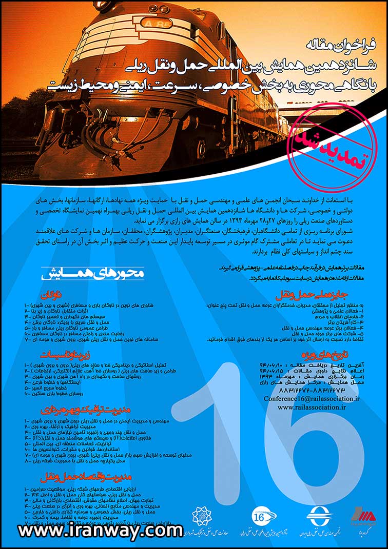 شانزدهمین همایش بین المللی حمل و نقل ریلی