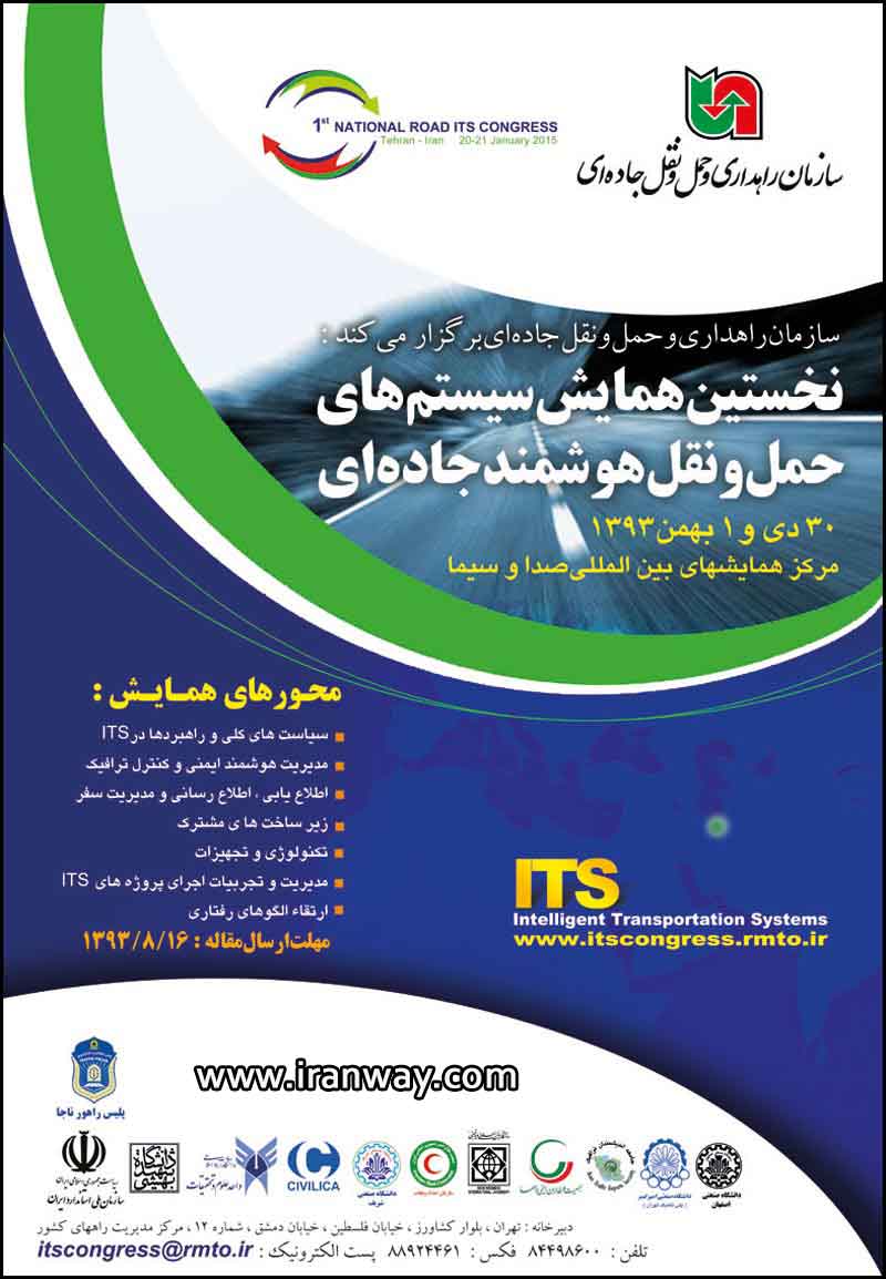 نخستین همایش سیستم های حمل و نقل هوشمند جاده ای
