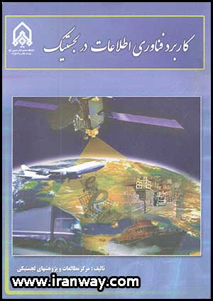 کتاب کاربرد فناوری اطلاعات در لجستیک