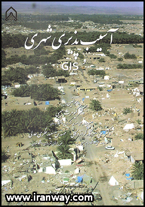 کتاب آسیب پذیری شهری و GIS