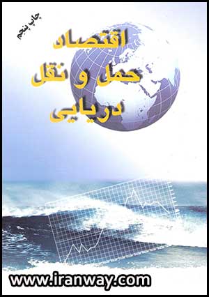 کتاب اقتصاد حمل و نقل دریایی