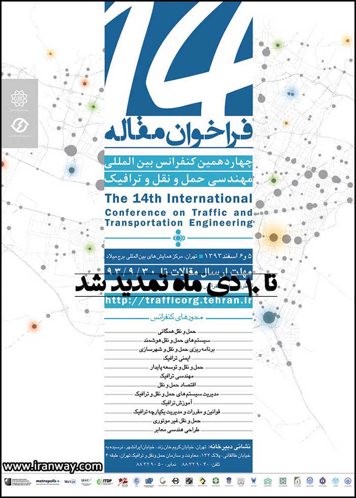 چهاردهمین کنفرانس مهندسی حمل و نقل و ترافیک