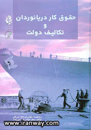 کتاب حقوق کار دریانوردان و تکالیف دولت