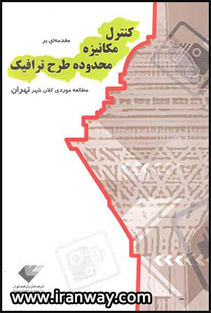 کتاب کنترل مکانیزه محدوده طرح ترافیک
