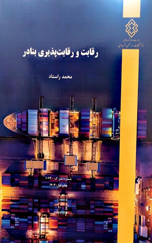 کتاب رقابت و رقابت پذیری بنادر کتاب رقابت و رقابت پذیری بنادر