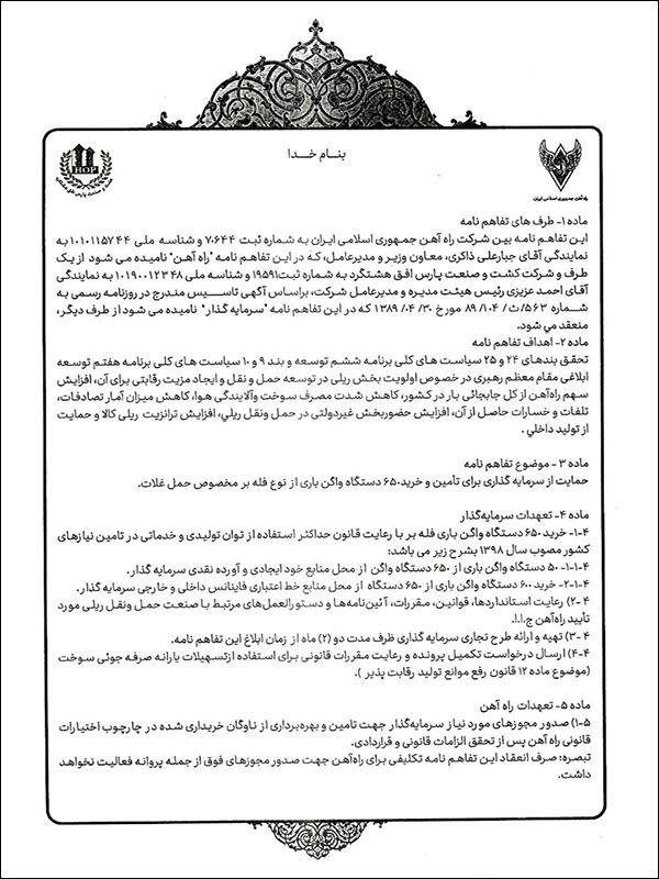 قرارداد شرکت راه آهن قرارداد شرکت راه آهن